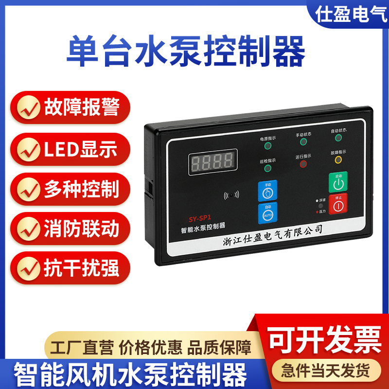 SY-SP1單臺(tái)水泵控制器