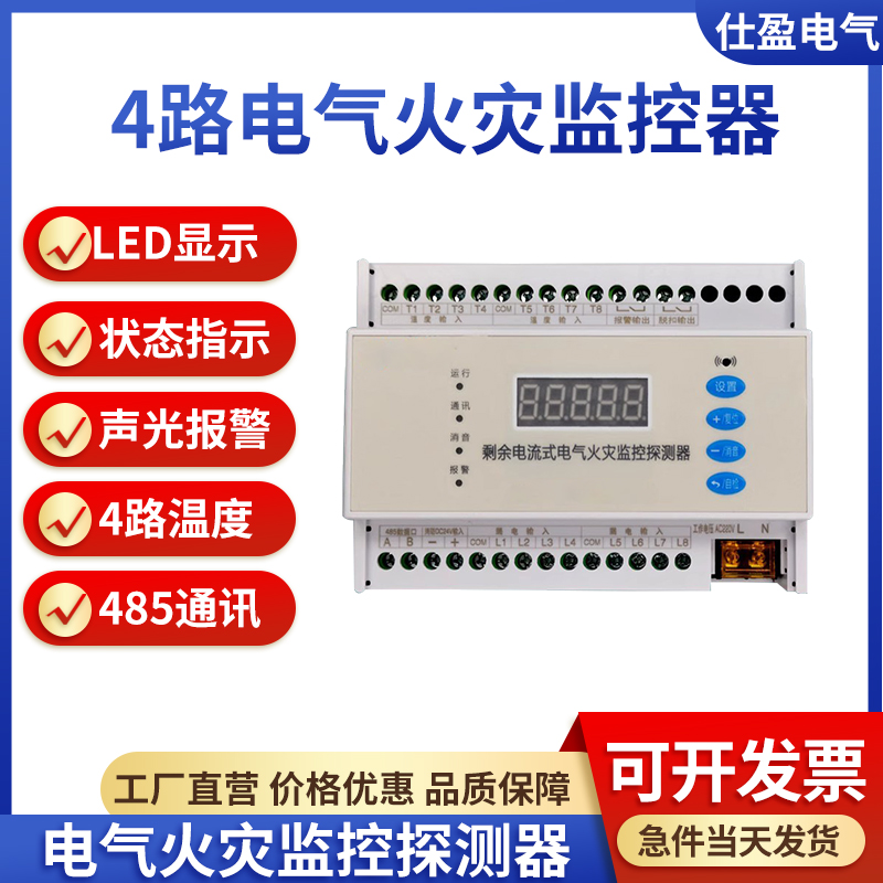 4回路剩余電流式電氣火災(zāi)監(jiān)控探測器