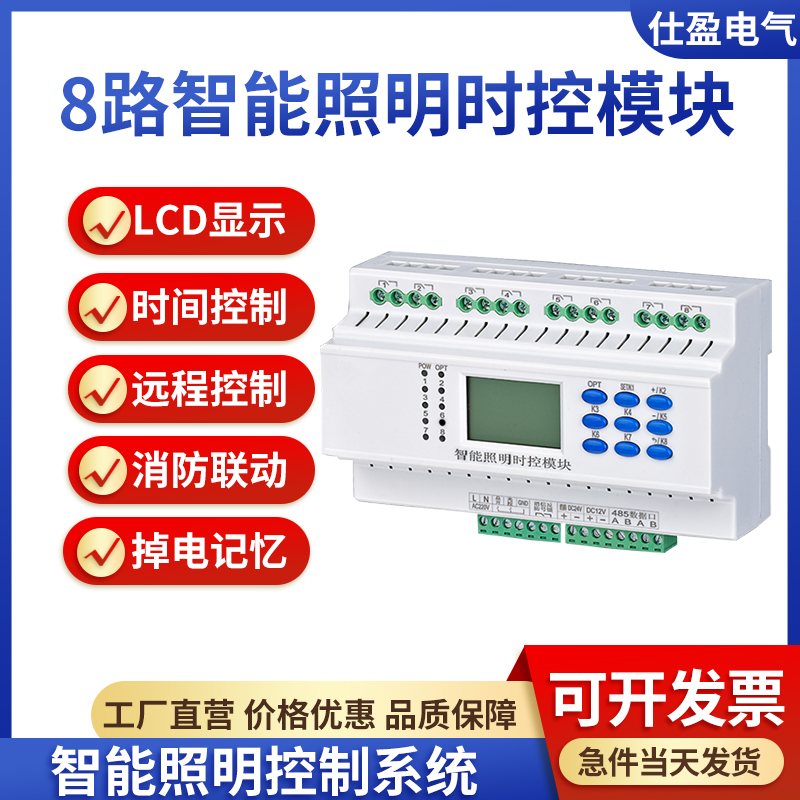 8路智能照明時控模塊
